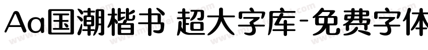 Aa国潮楷书 超大字库字体转换